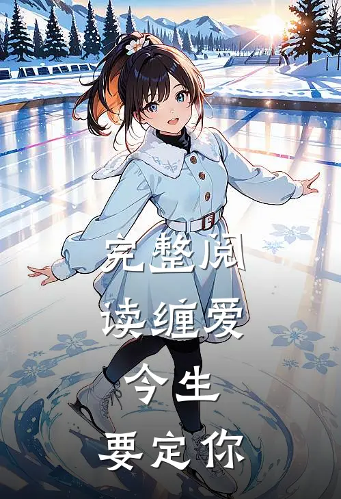 完整阅读缠爱：今生，要定你