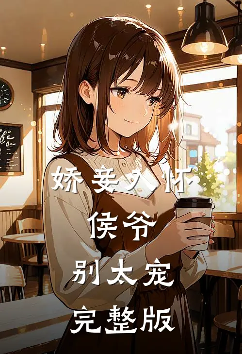娇妾入怀侯爷,别太宠完整版