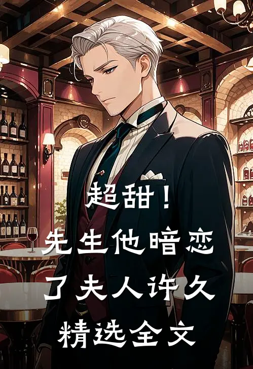 超甜!先生他暗恋了夫人许久精选全文免费