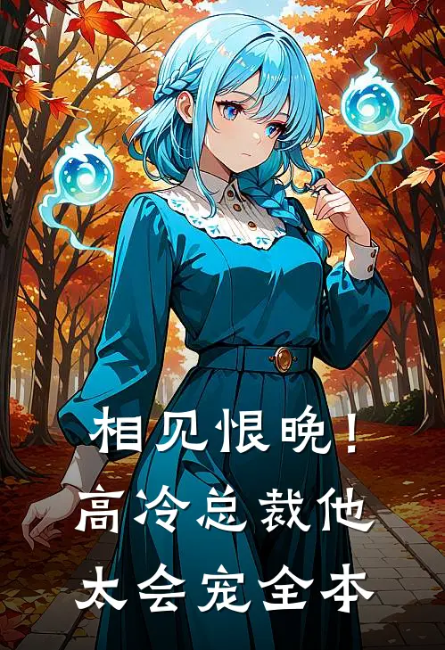 相见恨晚!高冷总裁他太会宠全本阅读