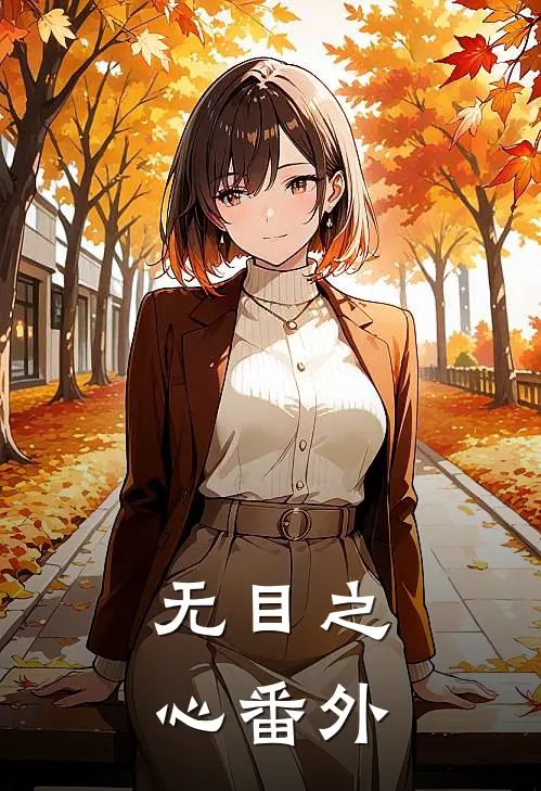 无目之心 番外在线观看