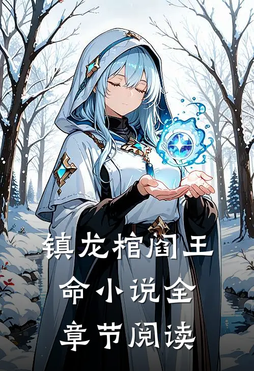 镇龙棺阎王命小说全章节阅读