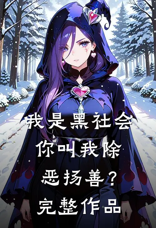 我是黑社会,你叫我除恶扬善?完整作品视频