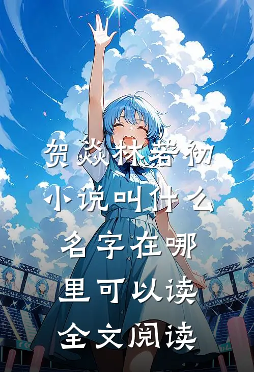 贺焱林若初小说叫什么名字在哪里可以读全文阅读