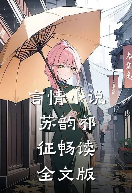 言情小说苏韵祁征畅读全文版