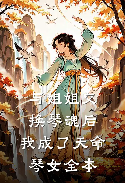 与姐姐交换琴魂后,我成了天命琴女全本