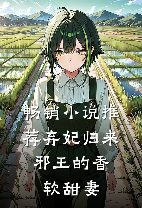 畅销小说推荐弃妃归来：邪王的香软甜妻