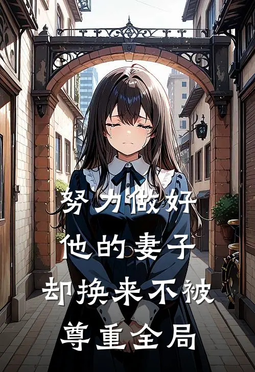 努力做好他的妻子,却换来不被尊重全局的女人