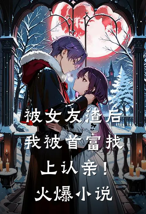 被女友渣后,我被首富找上认亲!火爆