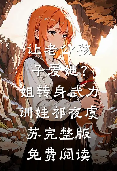 让老公孩子爱她？姐转身武力训娃(祁夜虞苏)完整版免费阅读