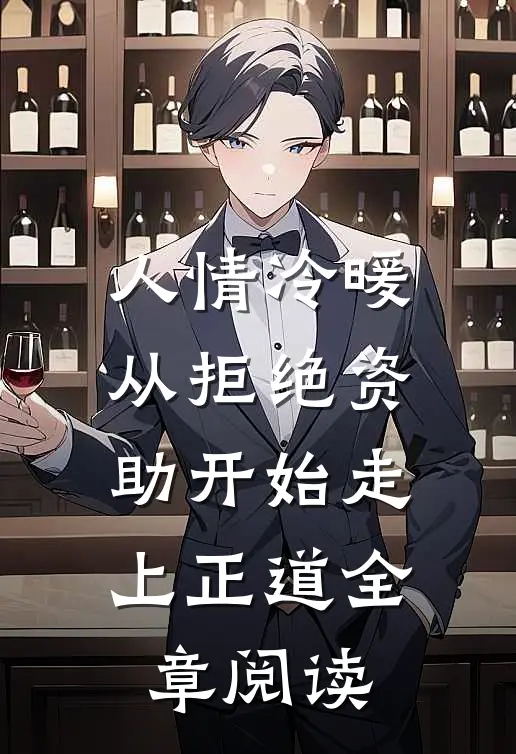 人情冷暖，从拒绝资助开始走上正道全章阅读