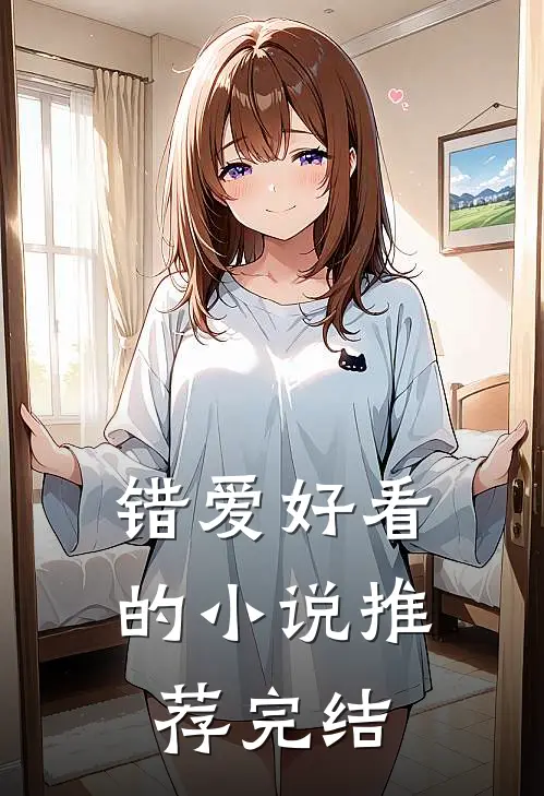 错爱好看的小说推荐完结