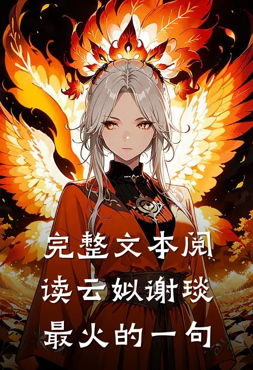 完整文本阅读云姒谢琰最火的一句