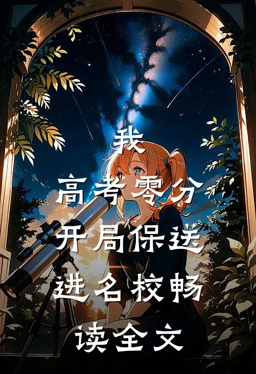 我，高考零分，开局保送进名校畅读全文