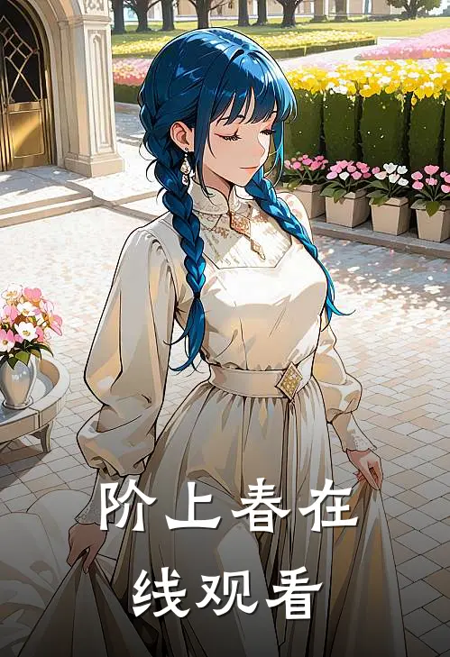 阶上春在线观看