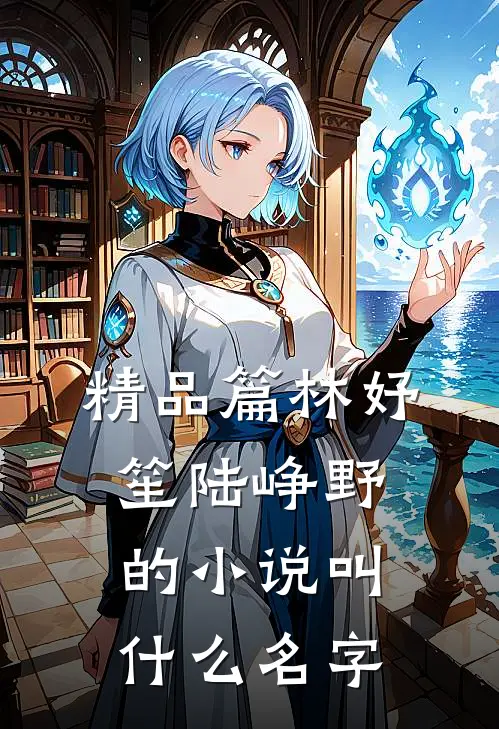 精品篇林妤笙陆峥野的小说叫什么名字