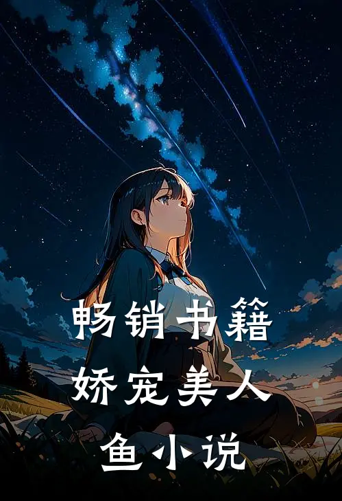 畅销书籍娇宠美人鱼 小说