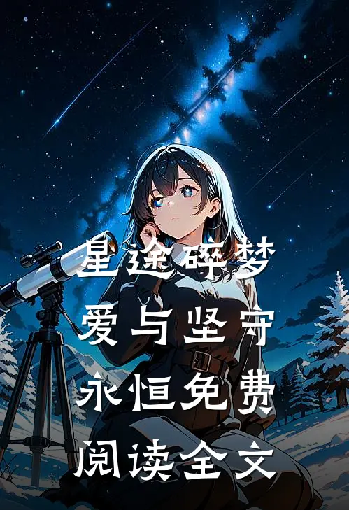 星途碎梦,爱与坚守永恒免费阅读全文