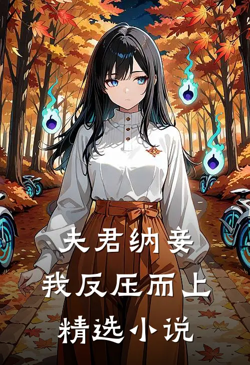 夫君纳妾,我反压而上精选