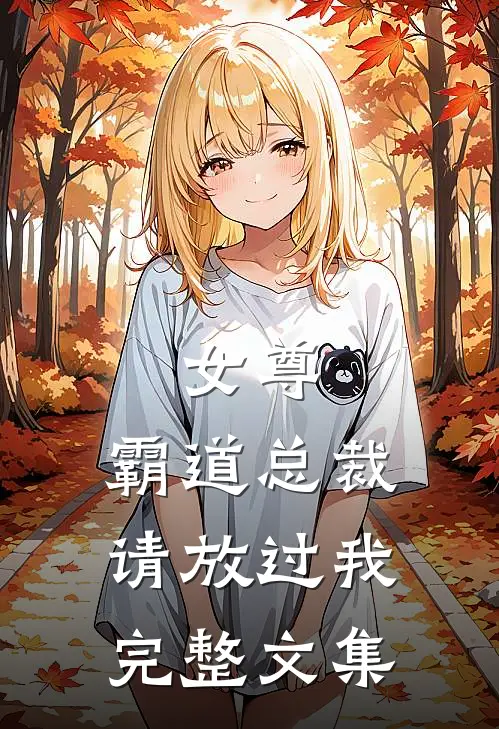 女尊：霸道总裁，请放过我完整文集