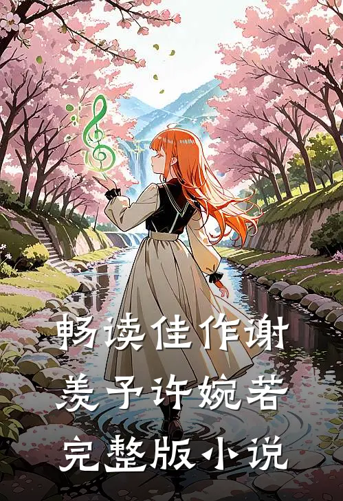 畅读佳作谢羡予许婉若完整版小说