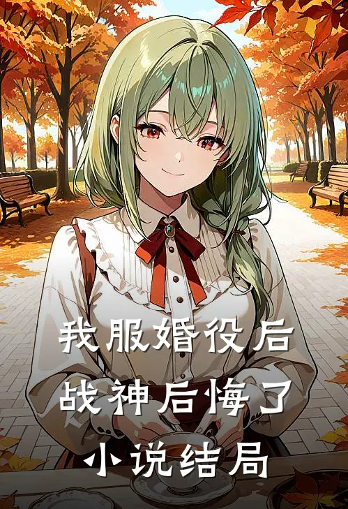 我服婚役后,战神后悔了结局怎么样