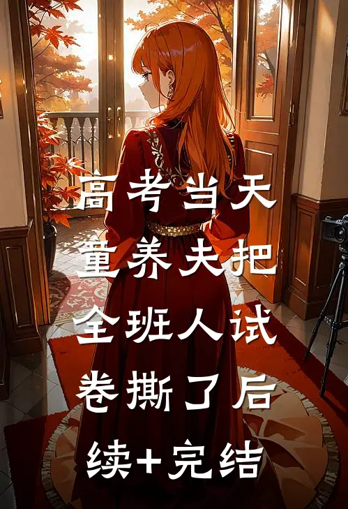 高考当天，童养夫把全班人试卷撕了后续+完结