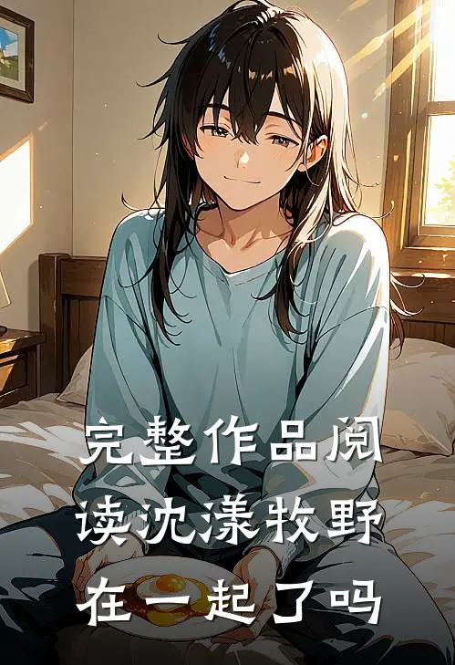 完整作品阅读沈漾牧野在一起了吗