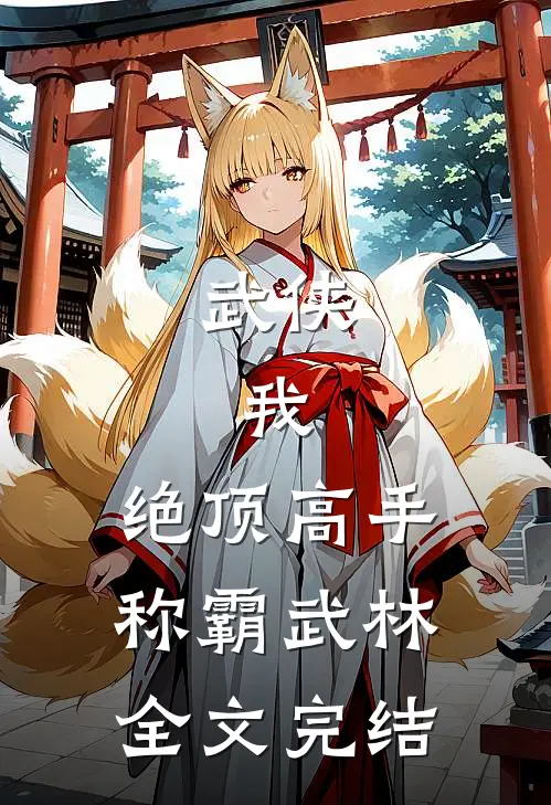 武侠我,绝顶高手,称霸武林全文完结