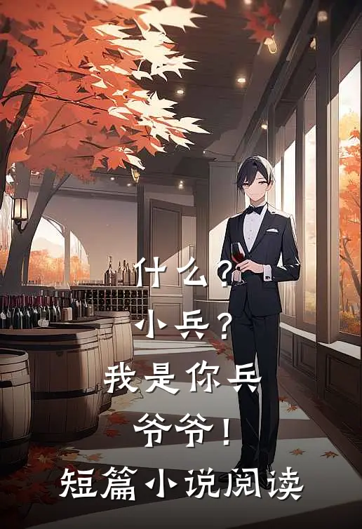 ?小兵?我是你兵爷爷!短篇阅读全文