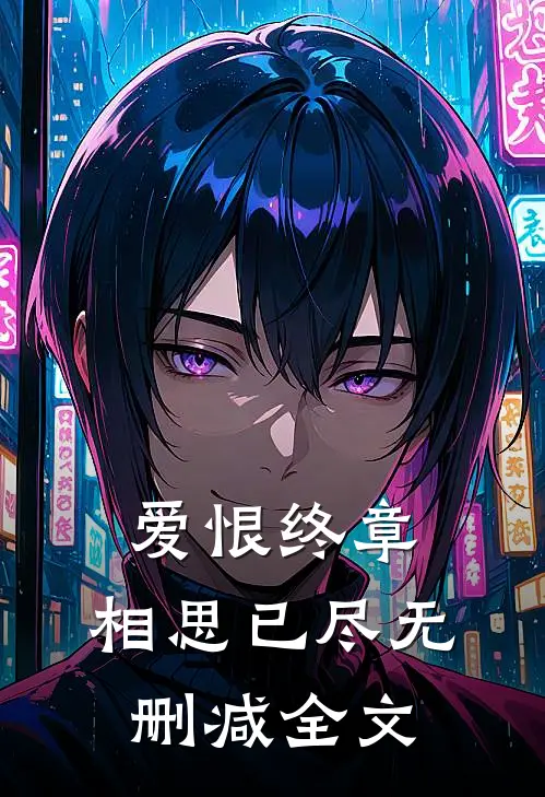 爱恨终章,相思已尽无删减全文在线阅读