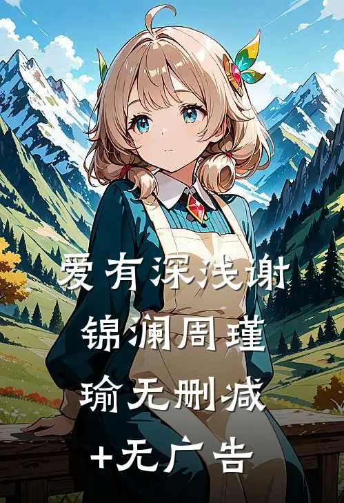 爱有深浅谢锦澜周瑾瑜无删减+无广告