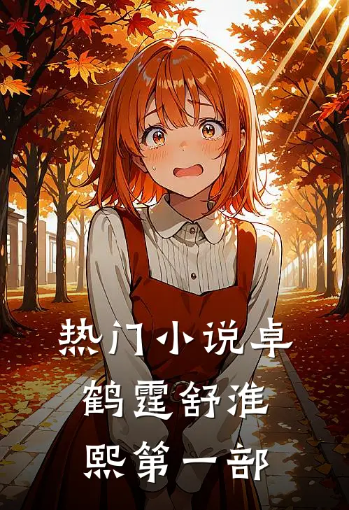 热门卓鹤霆舒淮熙第一部在线阅读