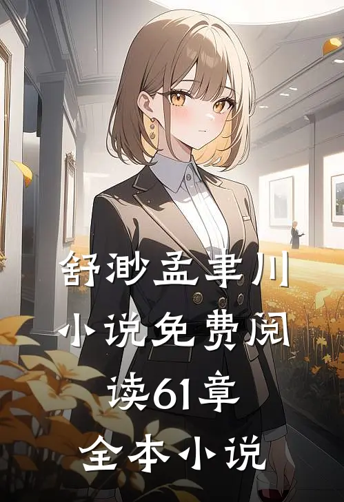 舒渺孟聿川小说免费阅读61章全本小说