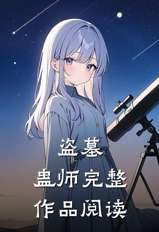 盗墓,蛊师完整作品阅读免费