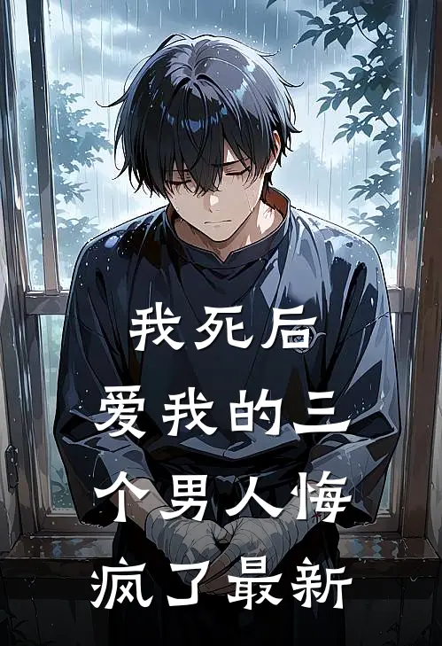 我死后,爱我的三个男人悔疯了最新章