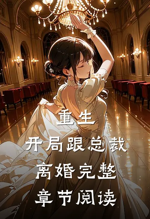 重生开局跟总裁离婚完整章节阅读免费