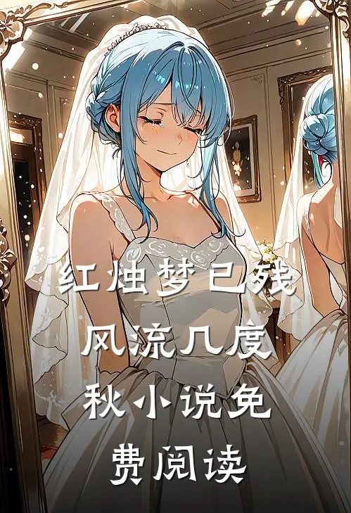 红烛梦已残，风流几度秋小说免费阅读