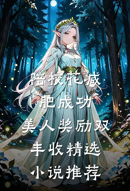 陪校花减肥成功，美人奖励双丰收精选小说推荐