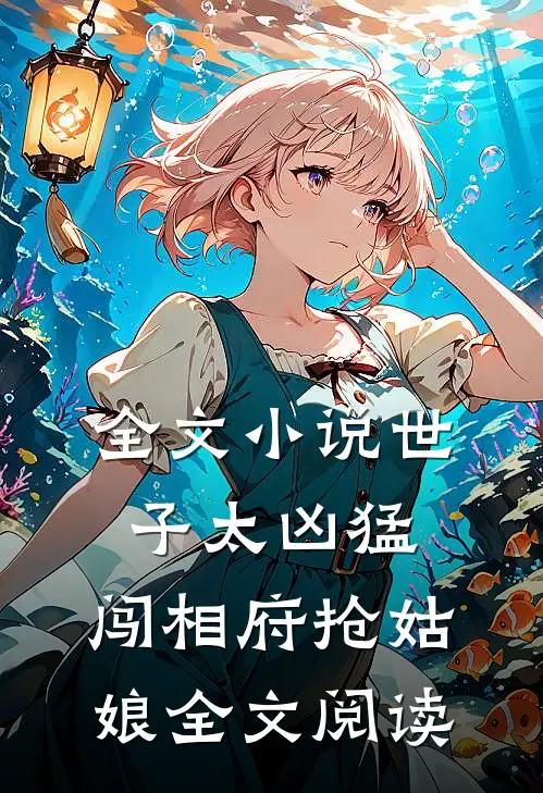 全文小说世子太凶猛:闯相府抢姑娘全文阅读