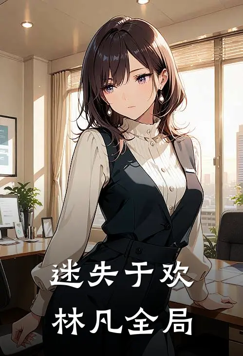 迷失于欢林凡全局