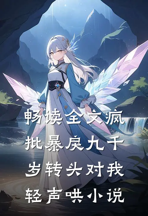 畅读全文疯批暴戾九千岁转头对我轻声哄小说