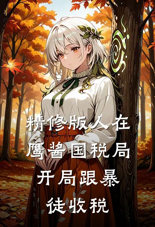 精修版人在鹰酱国税局，开局跟暴徒收税