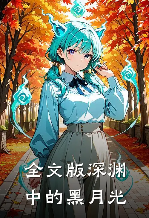 全文版深渊中的黑月光