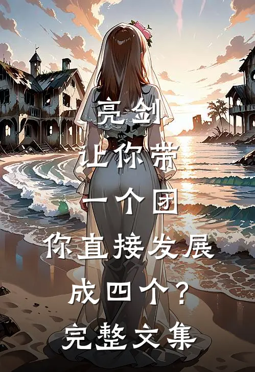亮剑让你带一个团,你直接发展成四个?完整文集