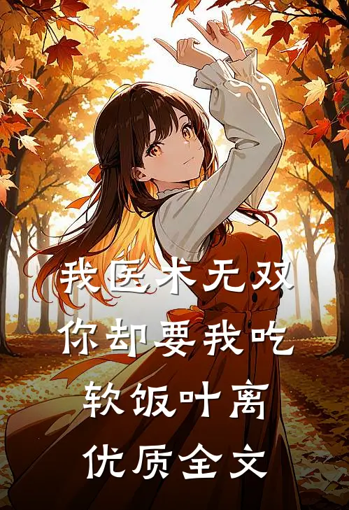 我医术无双你却要我吃软饭叶离优质全文