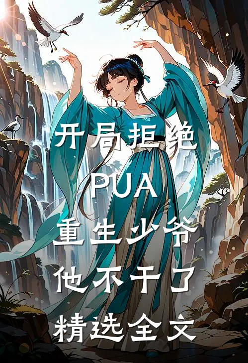 开局拒绝PUA，重生少爷他不干了精选全文