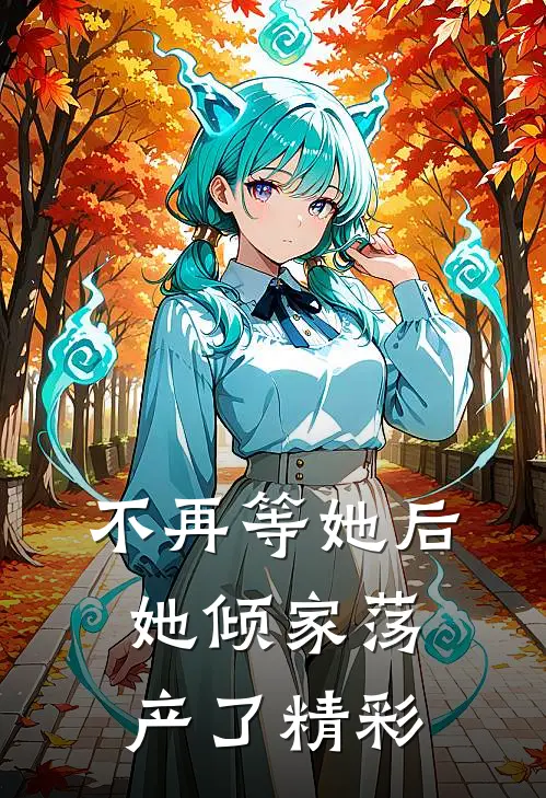 不再等她后,她倾家荡产了精彩视频