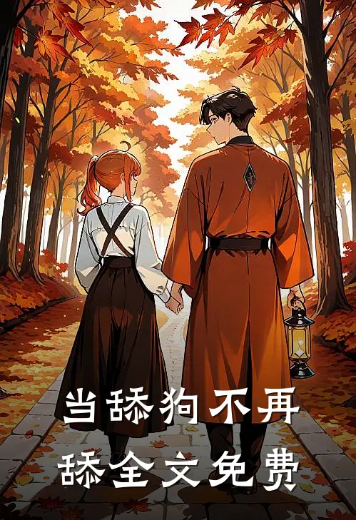 当舔狗不再舔全文免费