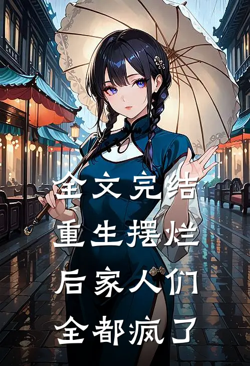 全文完结重生摆烂后家人们全都疯了